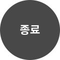 행사 종료