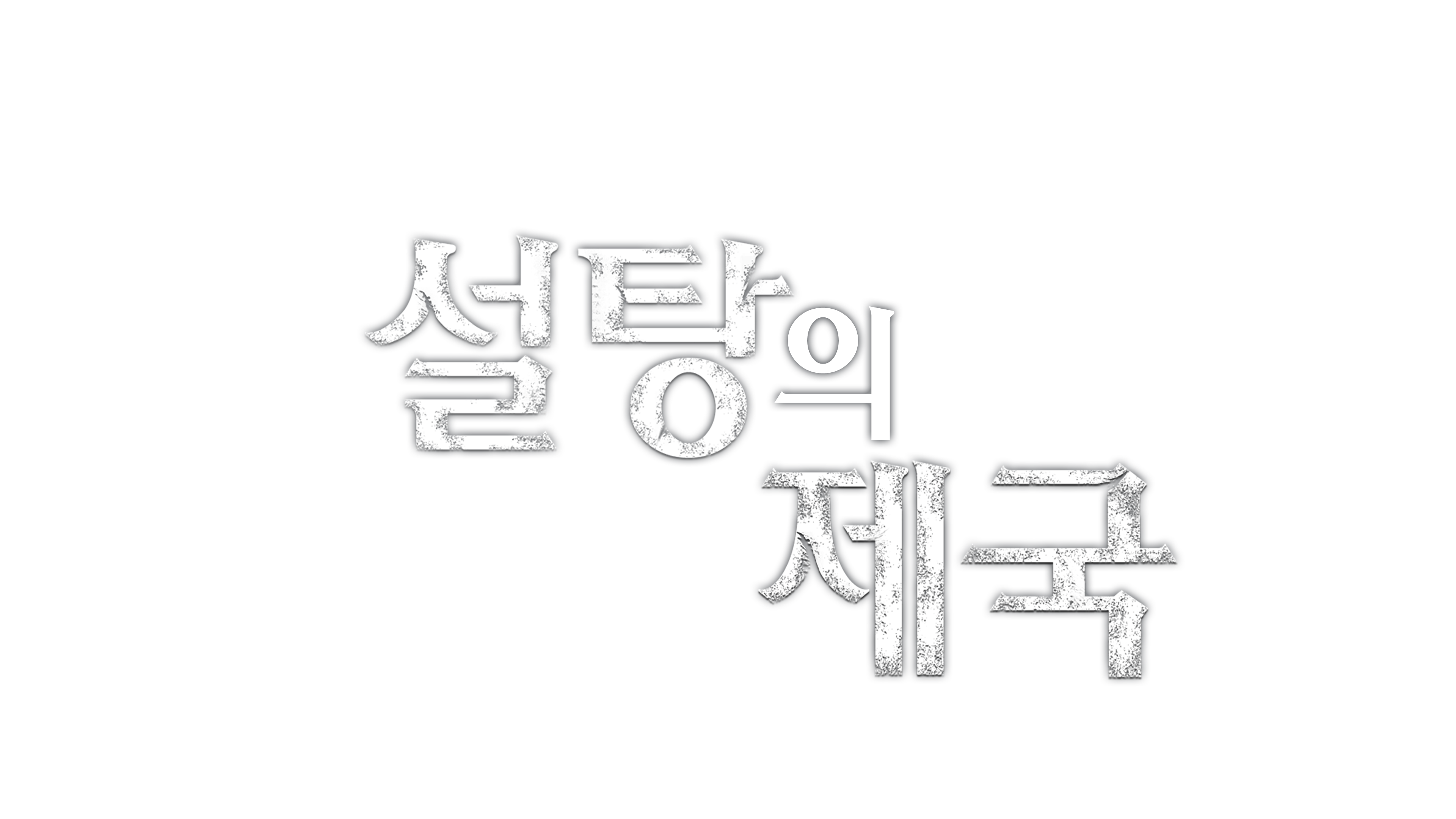 설탕의 제국 로고이미지