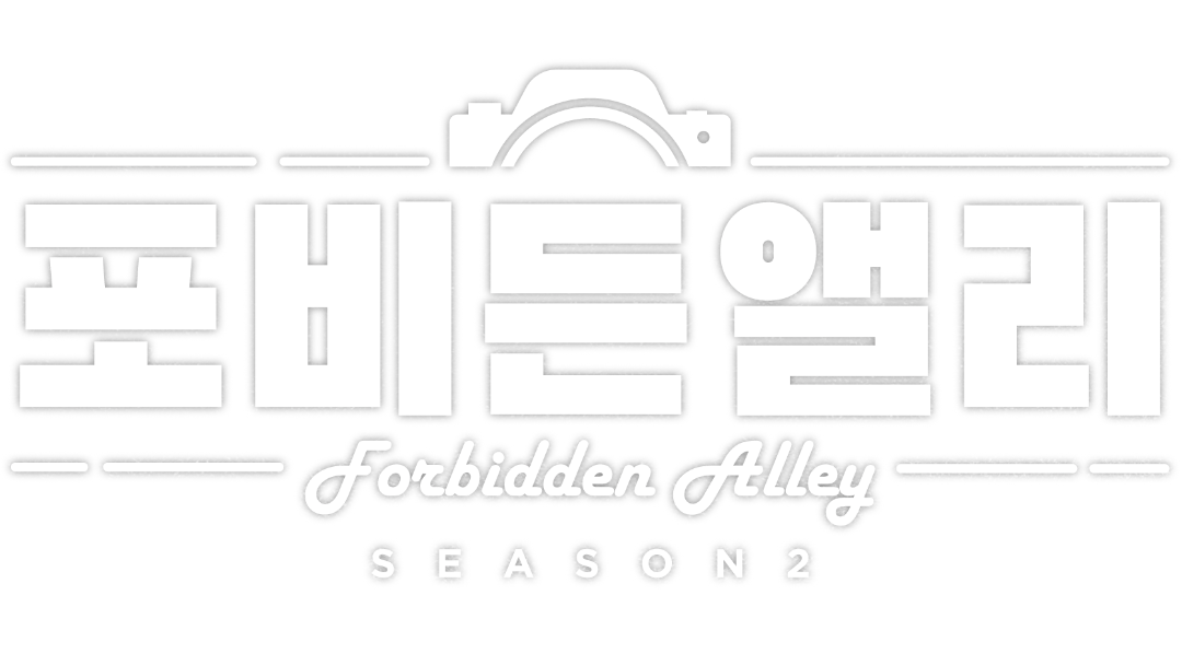 포비든 앨리 로고이미지